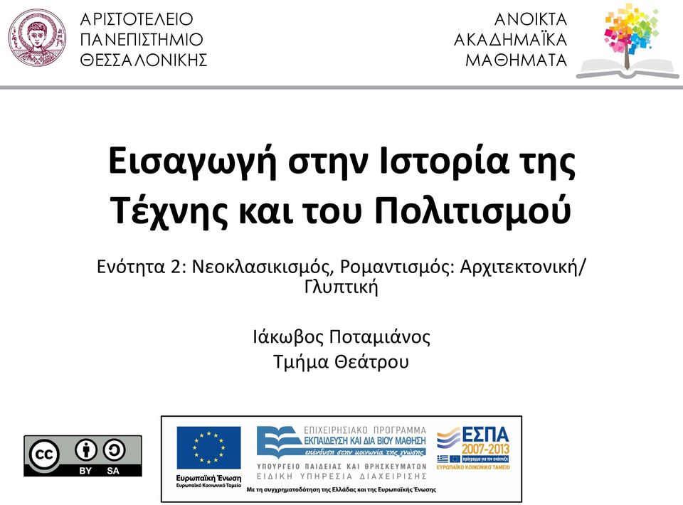 Τέχνης και του Πολιτισμού Ενότητα 2: