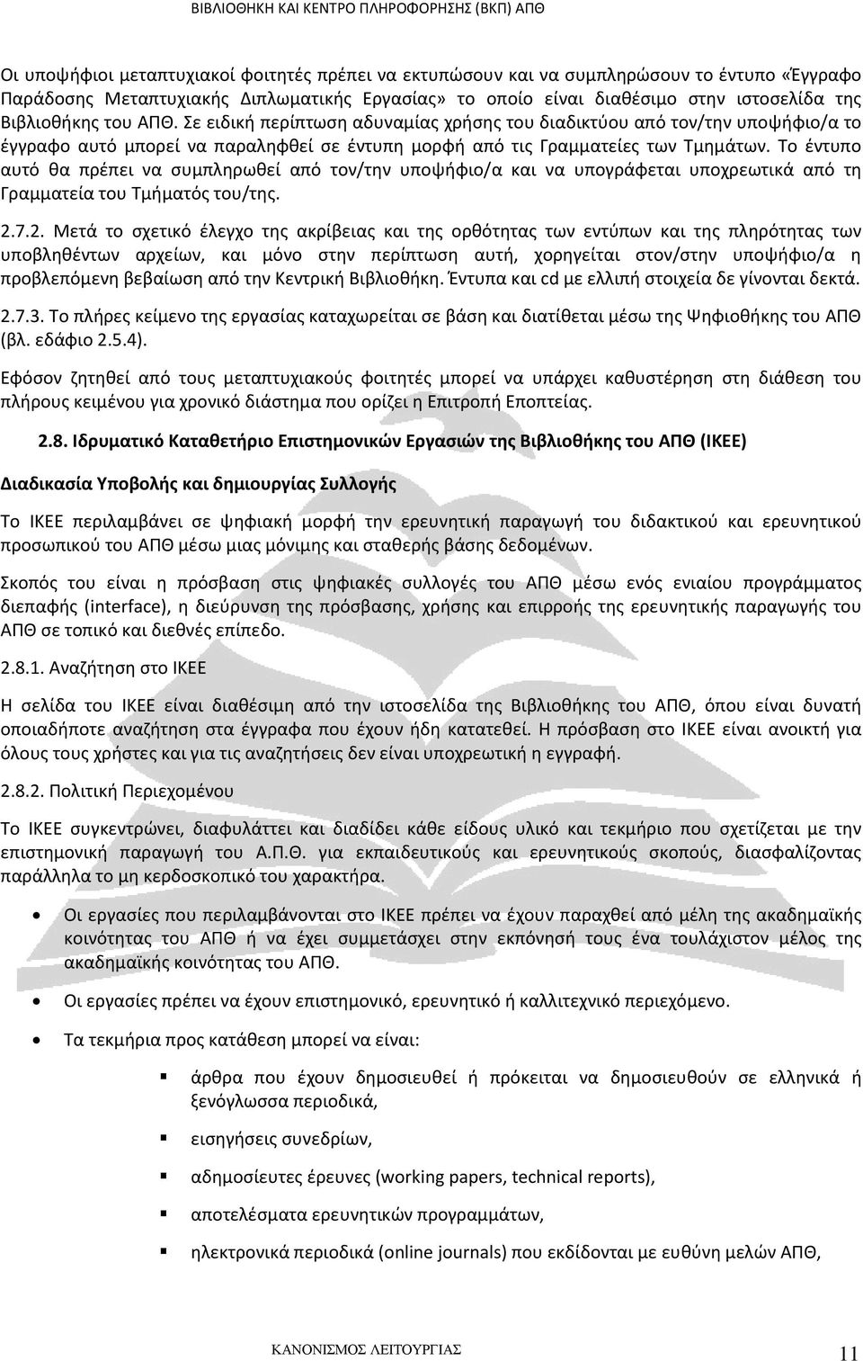 Το έντυπο αυτό θα πρέπει να συμπληρωθεί από τον/την υποψήφιο/α και να υπογράφεται υποχρεωτικά από τη Γραμματεία του Τμήματός του/της. 2.