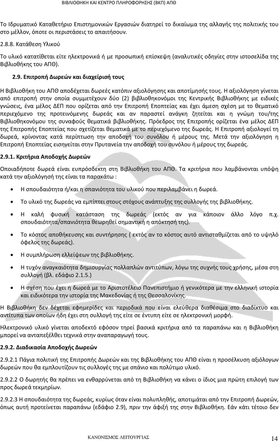 Επιτροπή Δωρεών και διαχείρισή τους Η Βιβλιοθήκη του ΑΠΘ αποδέχεται δωρεές κατόπιν αξιολόγησης και αποτίμησής τους.