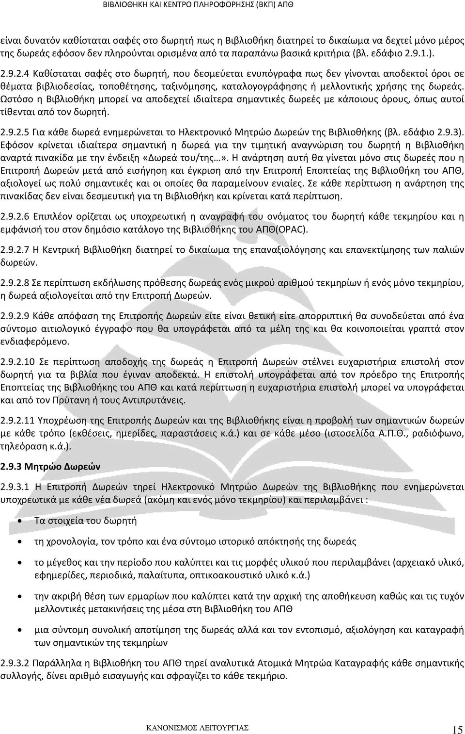 Ωστόσο η Βιβλιοθήκη μπορεί να αποδεχτεί ιδιαίτερα σημαντικές δωρεές με κάποιους όρους, όπως αυτοί τίθενται από τον δωρητή. 2.