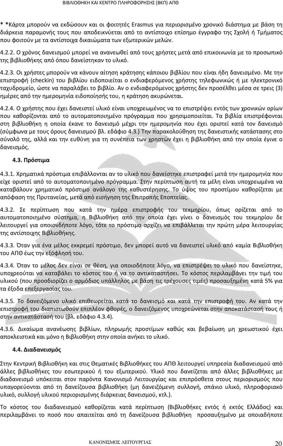 2. Ο χρόνος δανεισμού μπορεί να ανανεωθεί από τους χρήστες μετά από επικοινωνία με το προσωπικό της βιβλιοθήκης από όπου δανείστηκαν το υλικό. 4.2.3.