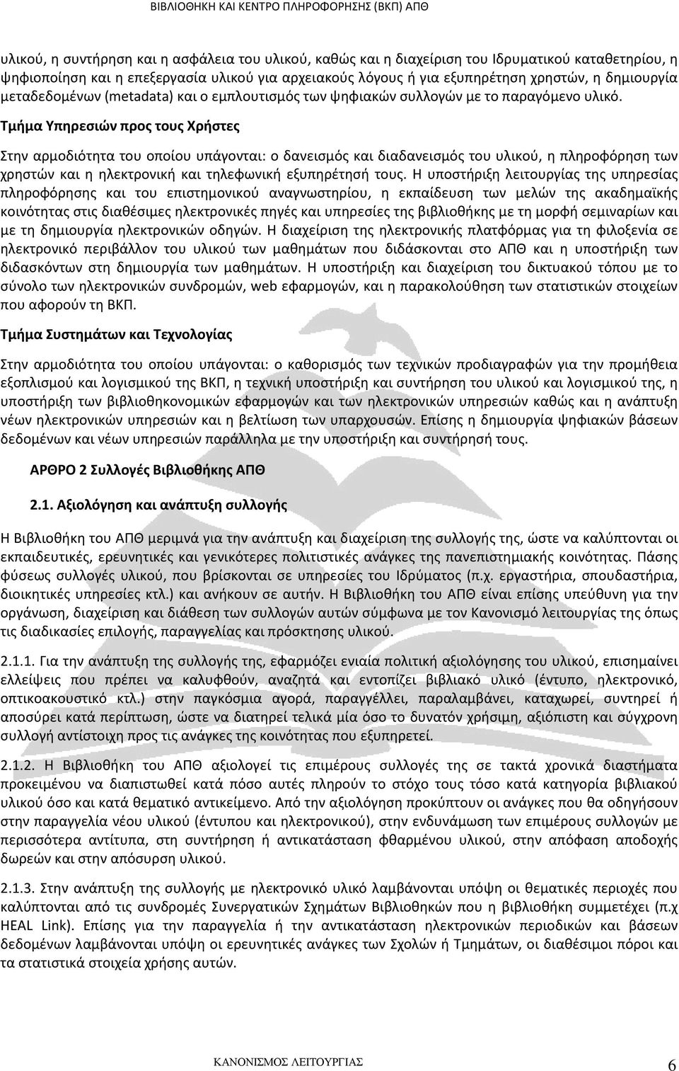 Τμήμα Υπηρεσιών προς τους Χρήστες Στην αρμοδιότητα του οποίου υπάγονται: ο δανεισμός και διαδανεισμός του υλικού, η πληροφόρηση των χρηστών και η ηλεκτρονική και τηλεφωνική εξυπηρέτησή τους.