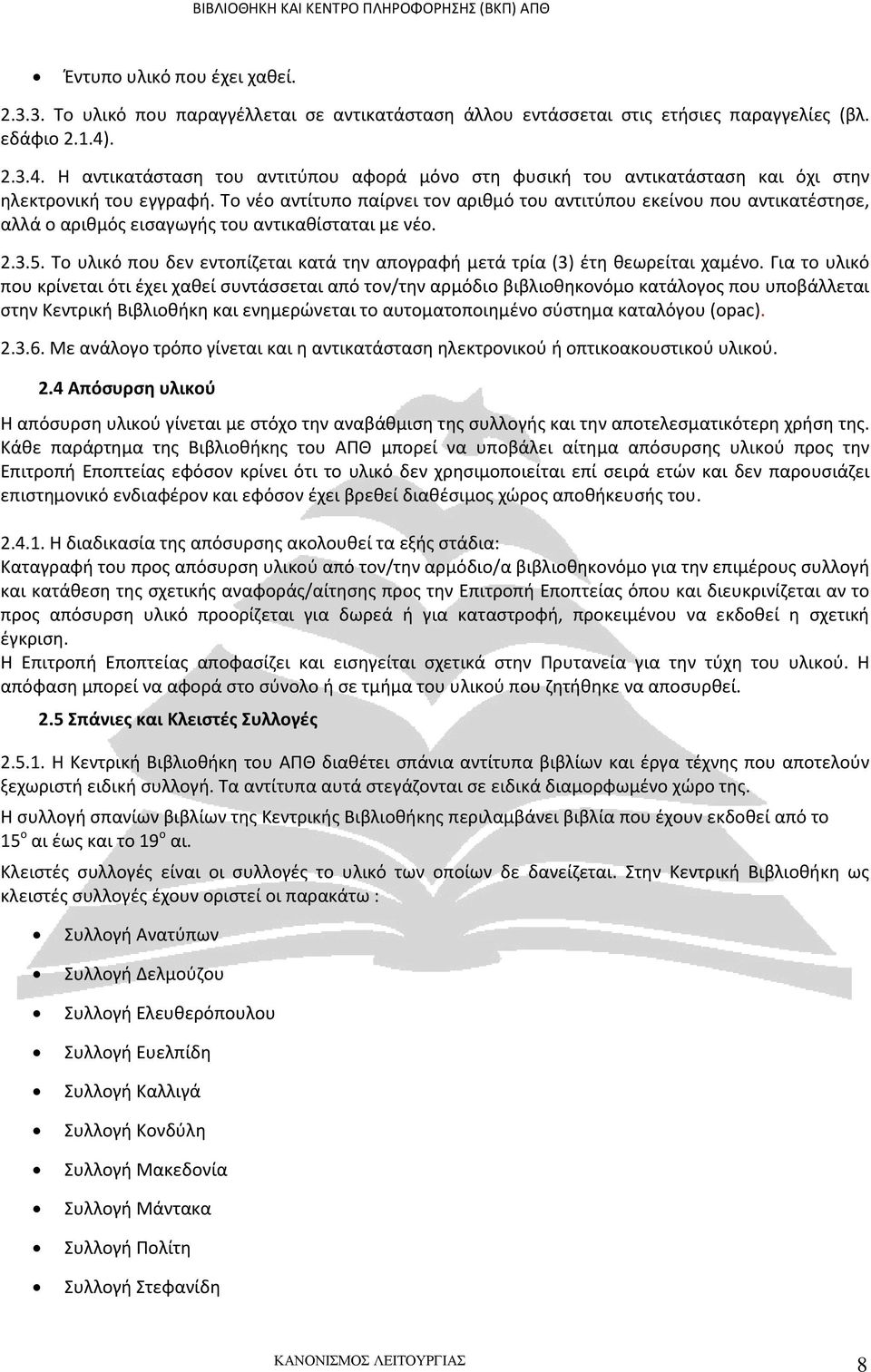 Το νέο αντίτυπο παίρνει τον αριθμό του αντιτύπου εκείνου που αντικατέστησε, αλλά ο αριθμός εισαγωγής του αντικαθίσταται με νέο. 2.3.5.