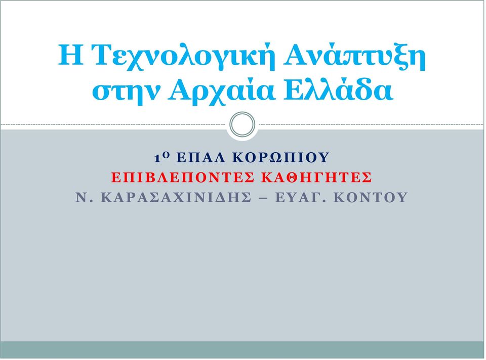 ΚΟΡΩΠΙΟΥ ΕΠΙΒΛΕΠΟΝΤΕΣ