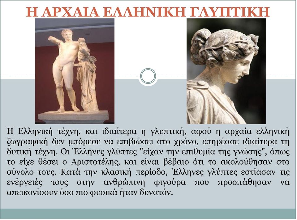 Οι Έλληνες γλύπτες "είχαν την επιθυμία της γνώσης", όπως το είχε θέσει ο Αριστοτέλης, και είναι βέβαιο ότι το