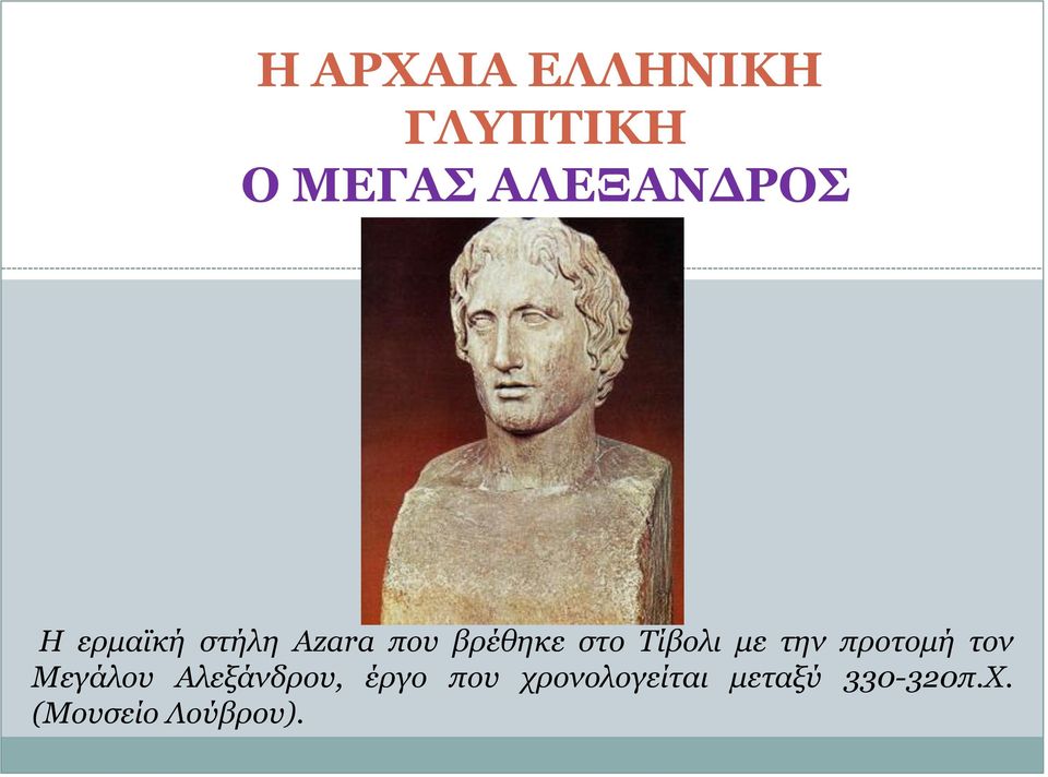 την προτομή τον Μεγάλου Αλεξάνδρου, έργο που