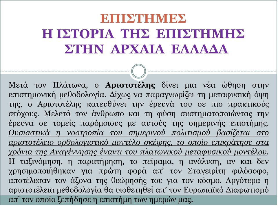 Μελετά τον άνθρωπο και τη φύση συστηματοποιώντας την έρευνα σε τομείς παρόμοιους με αυτούς της σημερινής επιστήμης.