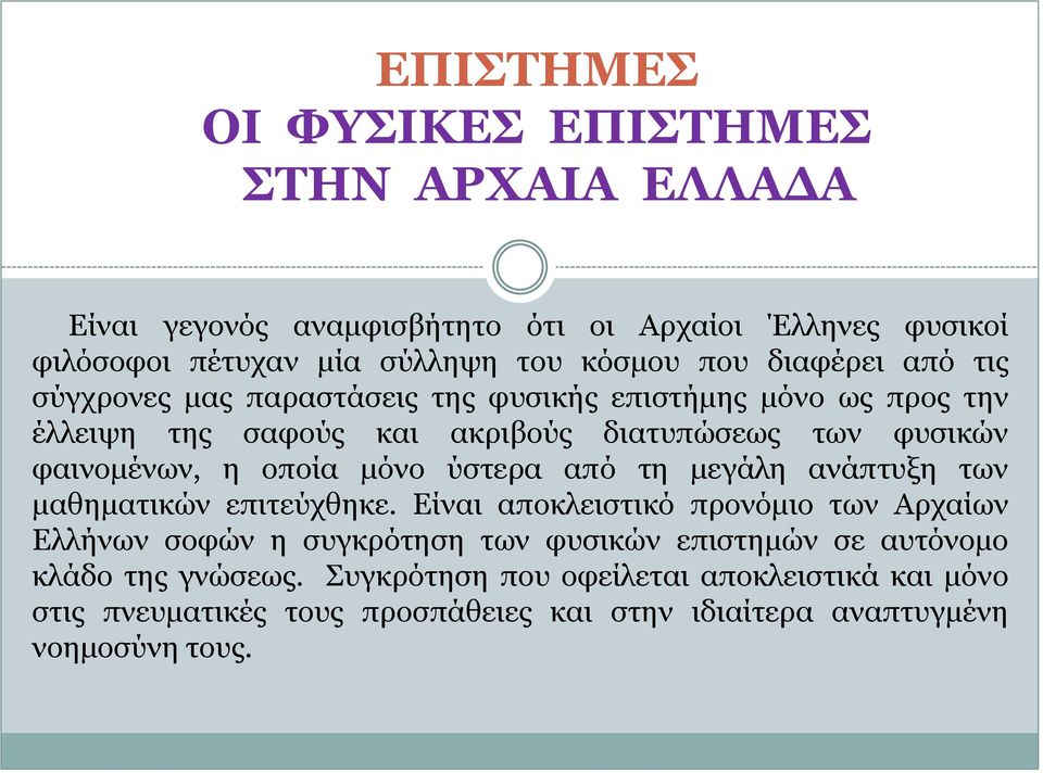 οποία μόνο ύστερα από τη μεγάλη ανάπτυξη των μαθηματικών επιτεύχθηκε.