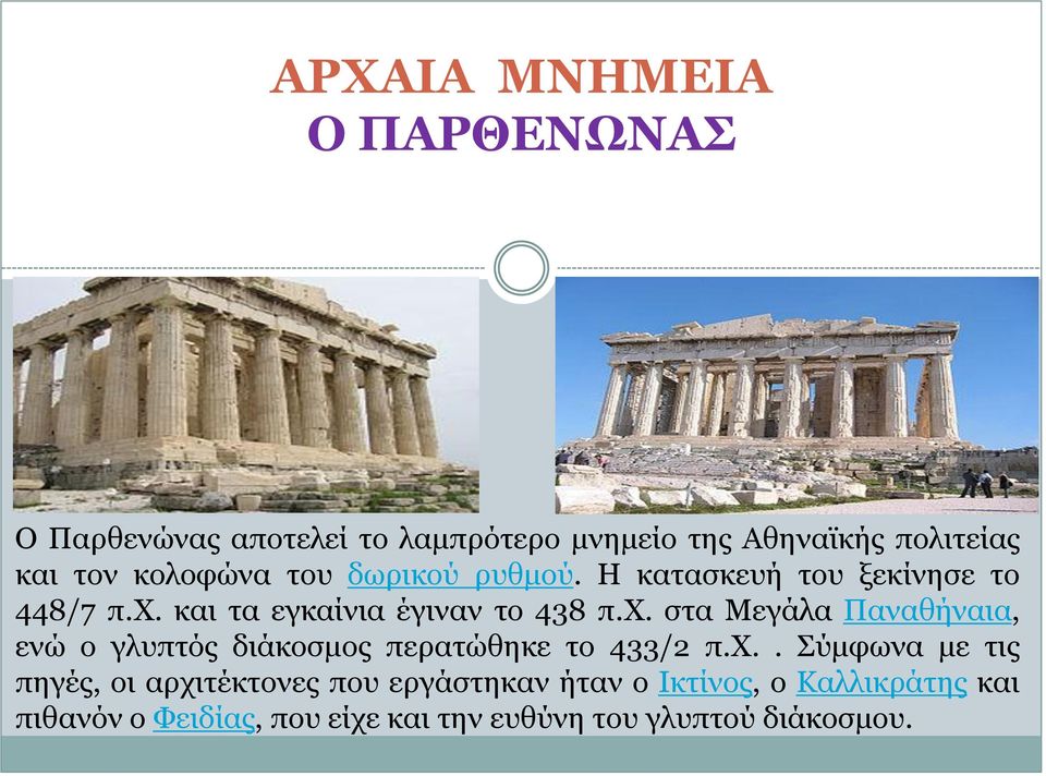 και τα εγκαίνια έγιναν το 438 π.χ.