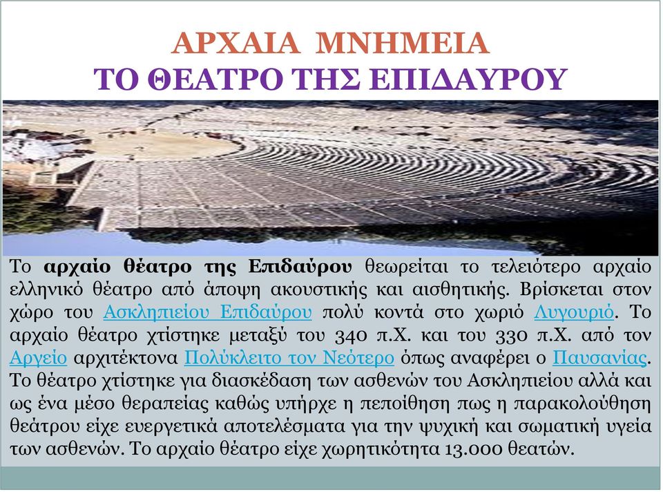 Το θέατρο χτίστηκε για διασκέδαση των ασθενών του Ασκληπιείου αλλά και ως ένα μέσο θεραπείας καθώς υπήρχε η πεποίθηση πως η παρακολούθηση θεάτρου είχε