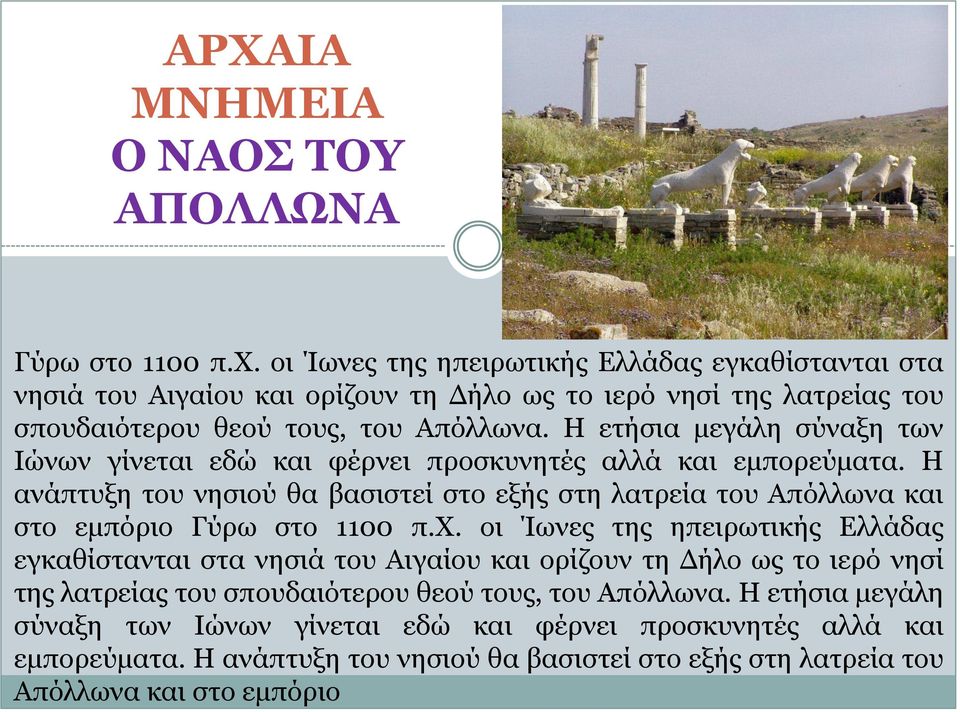 Η ετήσια μεγάλη σύναξη των Ιώνων γίνεται εδώ και φέρνει προσκυνητές αλλά και εμπορεύματα.