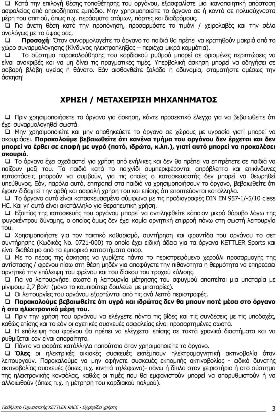 Για άνετη θέση κατά την προπόνηση, προσαρµόστε το τιµόνι / χειρολαβές και την σέλα αναλόγως µε το ύψος σας.