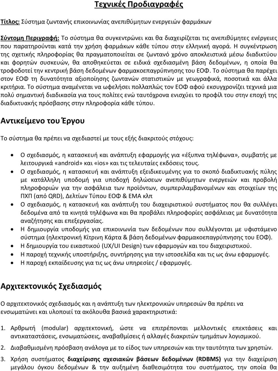 Η συγκέντρωση της σχετικής πληροφορίας θα πραγματοποιείται σε ζωντανό χρόνο αποκλειστικά μέσω διαδικτύου και φορητών συσκευών, θα αποθηκεύεται σε ειδικά σχεδιασμένη βάση δεδομένων, η οποία θα