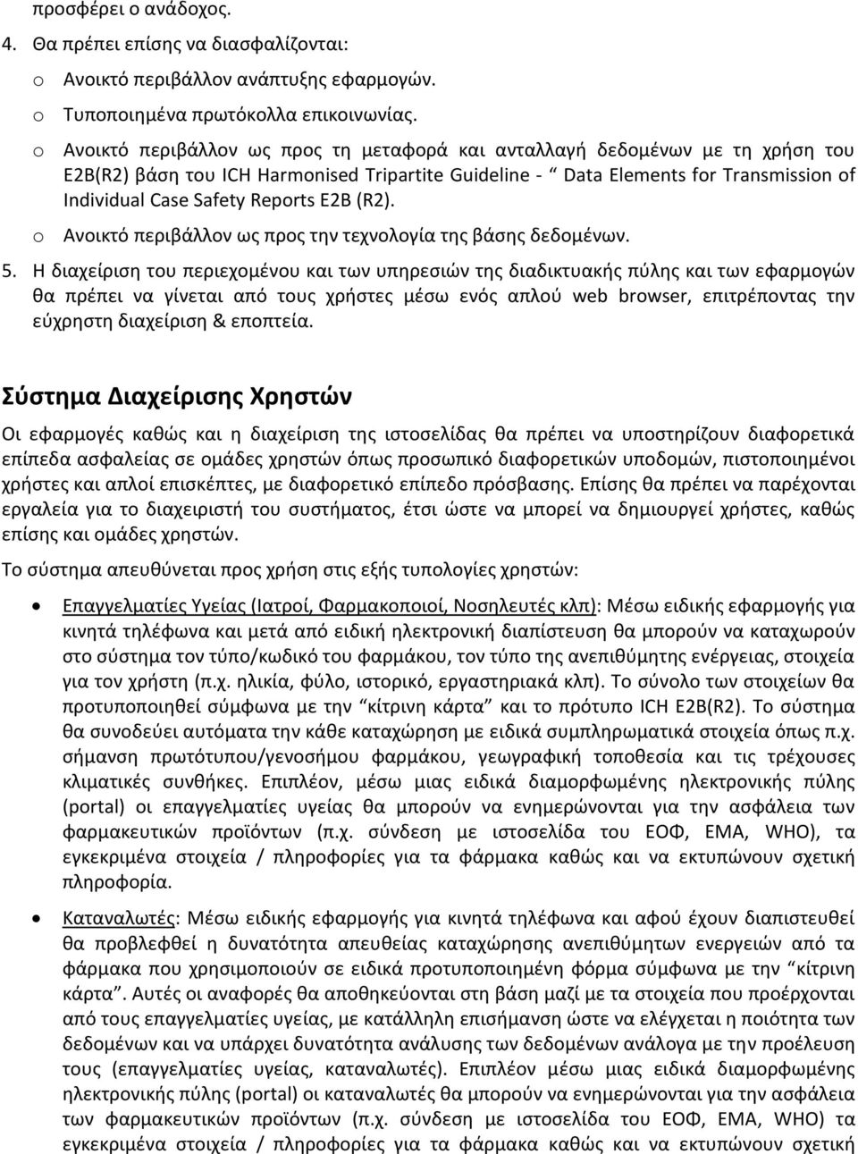 Reports E2B (R2). o Ανοικτό περιβάλλον ως προς την τεχνολογία της βάσης δεδομένων. 5.