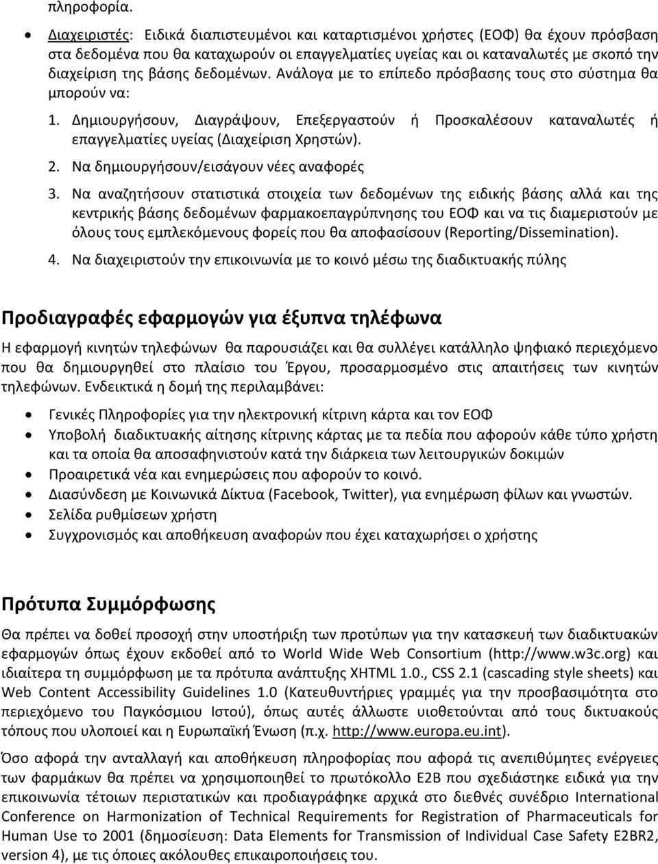 δεδομένων. Ανάλογα με το επίπεδο πρόσβασης τους στο σύστημα θα μπορούν να: 1. Δημιουργήσουν, Διαγράψουν, Επεξεργαστούν ή Προσκαλέσουν καταναλωτές ή επαγγελματίες υγείας (Διαχείριση Χρηστών). 2.