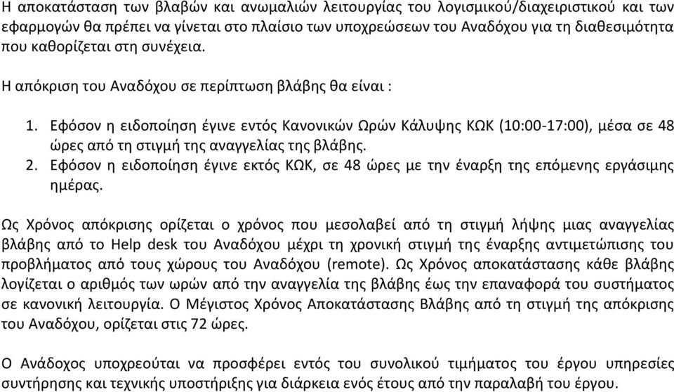 Εφόσον η ειδοποίηση έγινε εντός Κανονικών Ωρών Κάλυψης ΚΩΚ (10:00-17:00), μέσα σε 48 ώρες από τη στιγμή της αναγγελίας της βλάβης. 2.