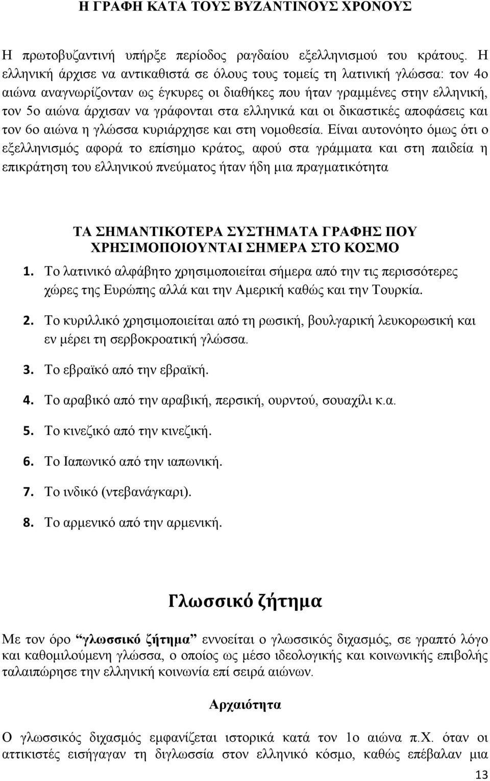 ελληνικά και οι δικαστικές αποφάσεις και τον 6ο αιώνα η γλώσσα κυριάρχησε και στη νομοθεσία.