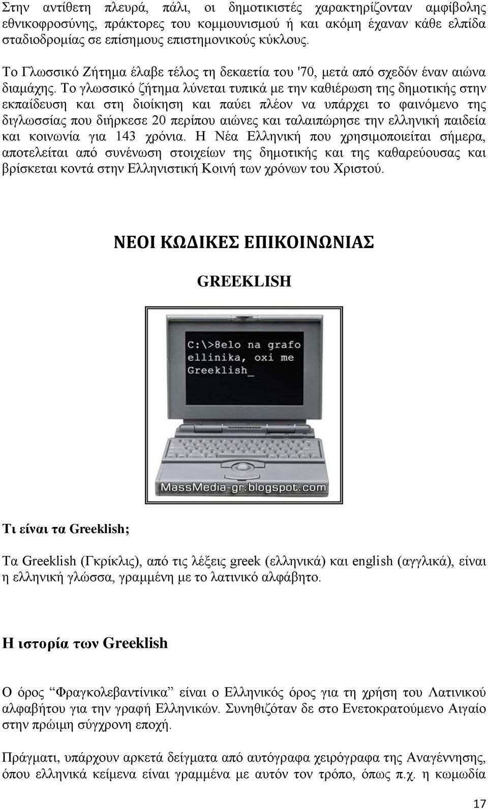 Το γλωσσικό ζήτημα λύνεται τυπικά με την καθιέρωση της δημοτικής στην εκπαίδευση και στη διοίκηση και παύει πλέον να υπάρχει το φαινόμενο της διγλωσσίας που διήρκεσε 20 περίπου αιώνες και ταλαιπώρησε