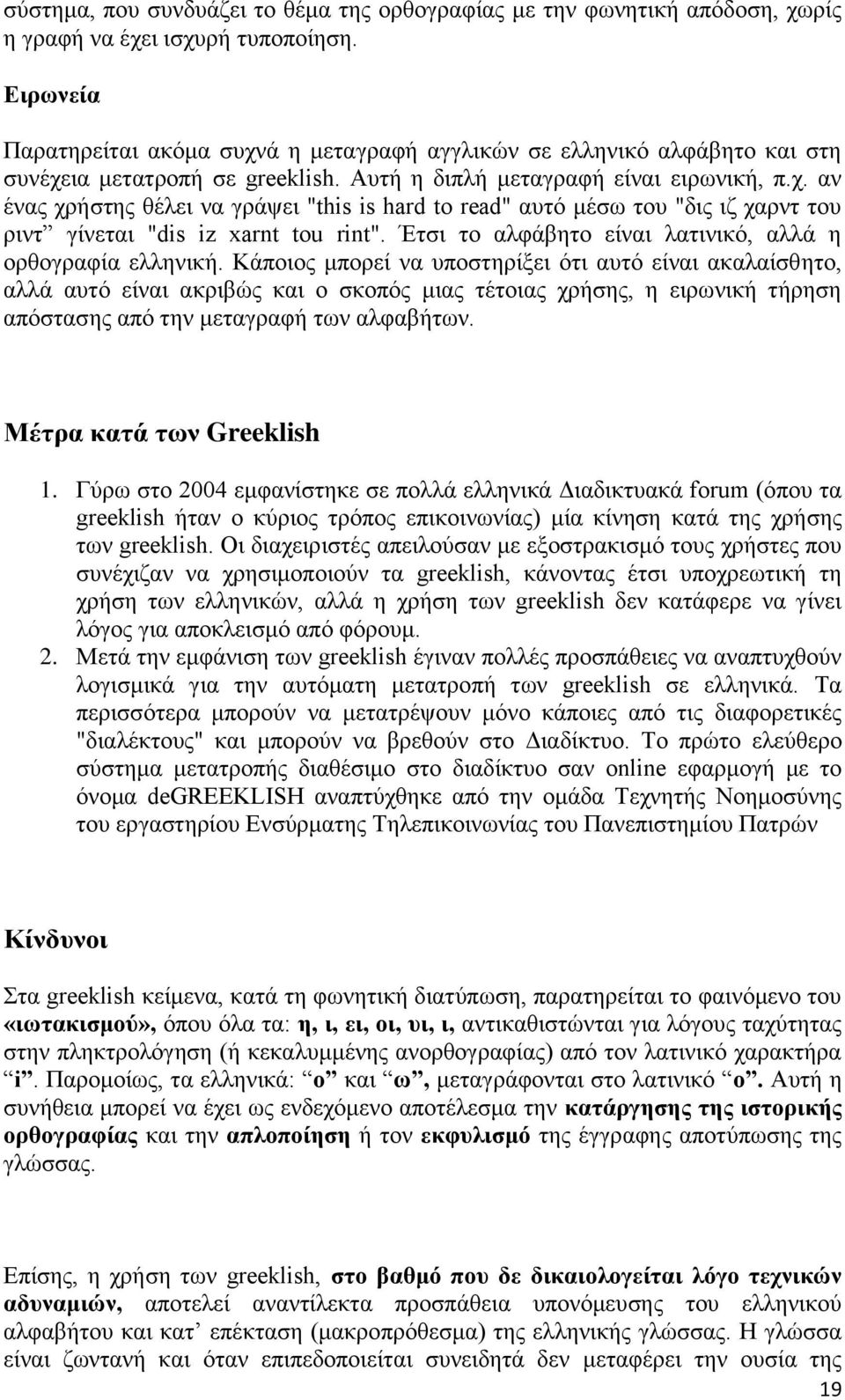 Έτσι το αλφάβητο είναι λατινικό, αλλά η ορθογραφία ελληνική.