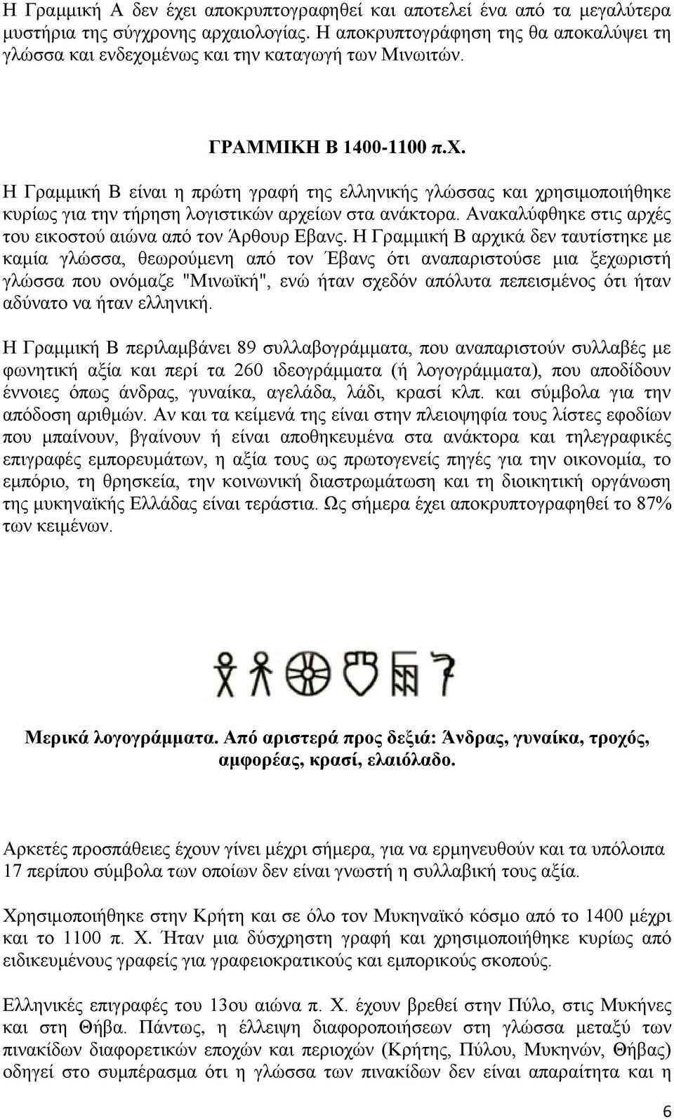 Ανακαλύφθηκε στις αρχές του εικοστού αιώνα από τον Άρθουρ Εβανς.