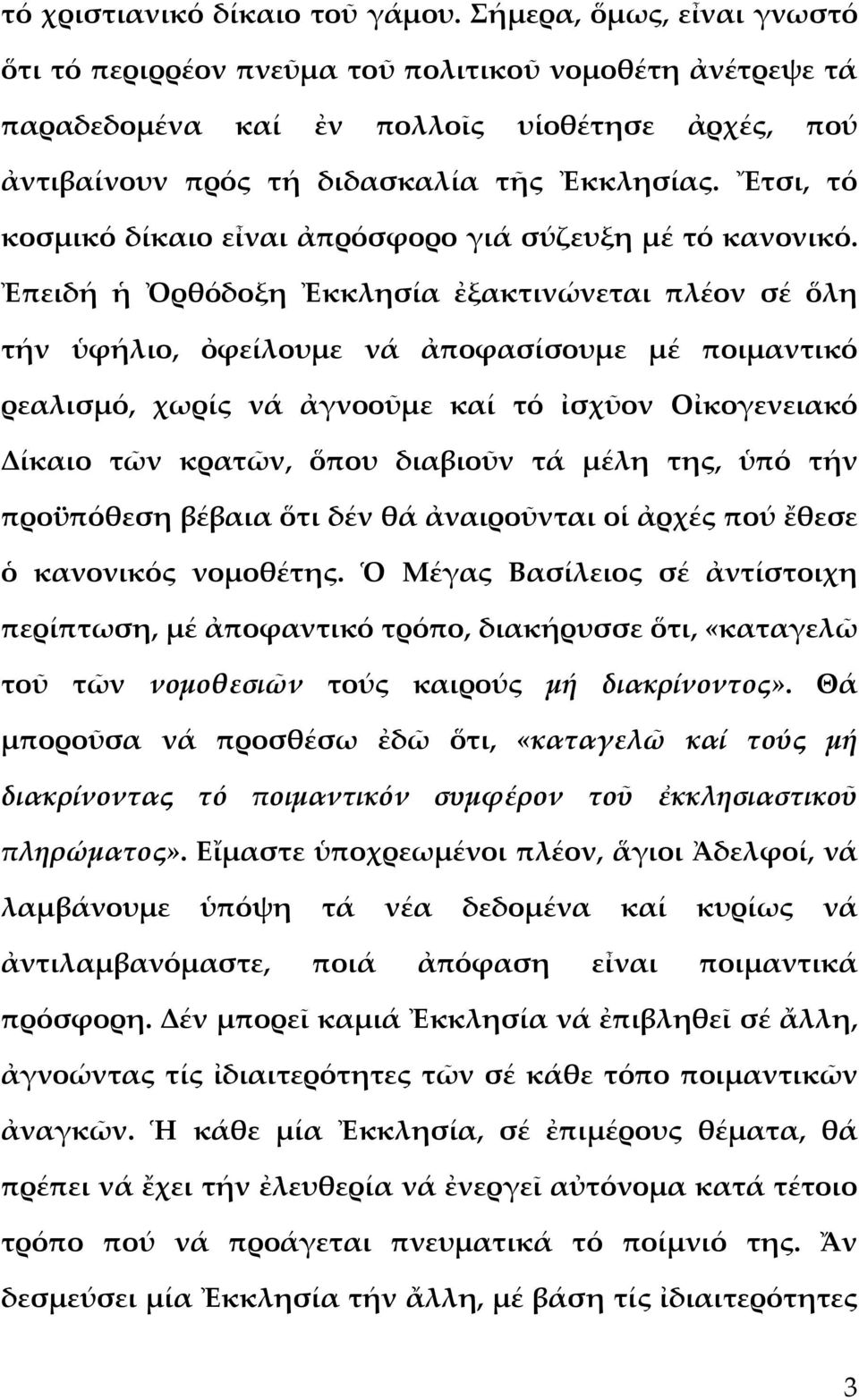 Ἔτσι, τό κοσμικό δίκαιο εἶναι ἀπρόσφορο γιά σύζευξη μέ τό κανονικό.