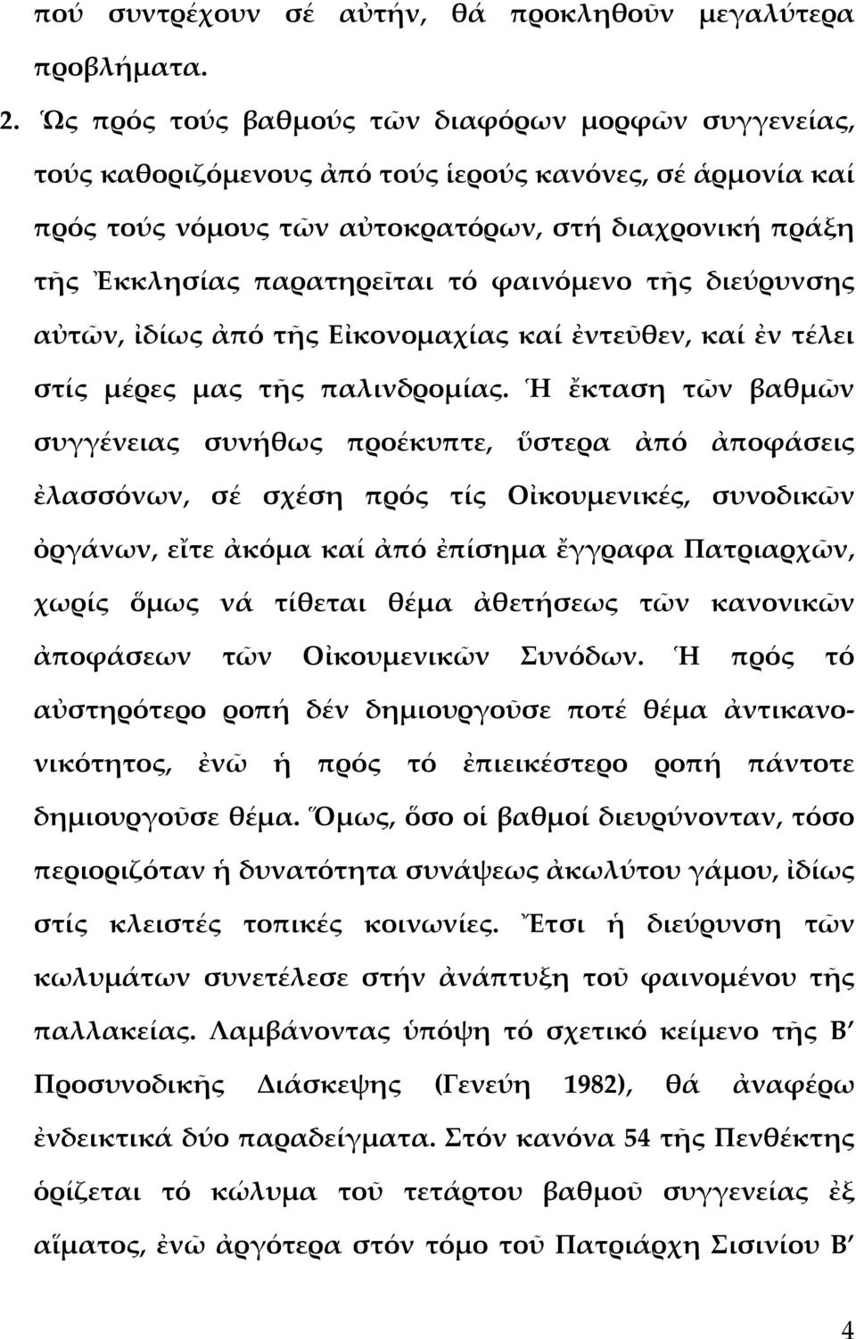 φαινόμενο τῆς διεύρυνσης αὐτῶν, ἰδίως ἀπό τῆς Εἰκονομαχίας καί ἐντεῦθεν, καί ἐν τέλει στίς μέρες μας τῆς παλινδρομίας.