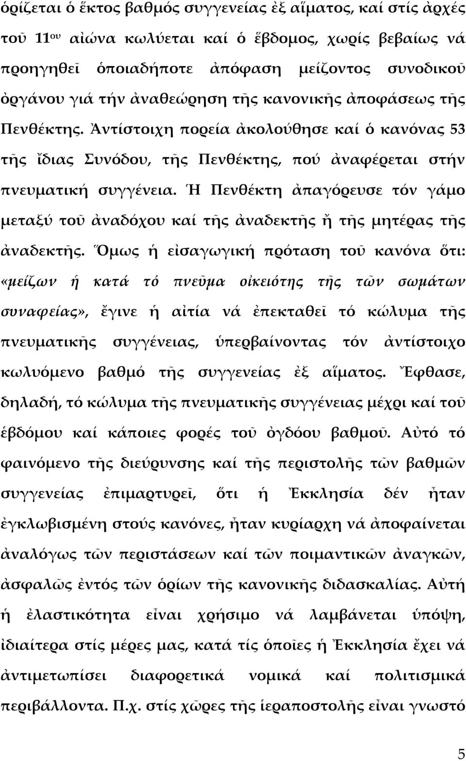 Ἡ Πενθέκτη ἀπαγόρευσε τόν γάμο μεταξύ τοῦ ἀναδόχου καί τῆς ἀναδεκτῆς ἤ τῆς μητέρας τῆς ἀναδεκτῆς.