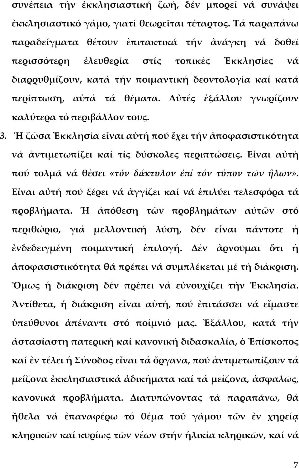 Αὐτές ἐξάλλου γνωρίζουν καλύτερα τό περιβάλλον τους. 3. Ἡ ζῶσα Ἐκκλησία εἶναι αὐτή πού ἔχει τήν ἀποφασιστικότητα νά ἀντιμετωπίζει καί τίς δύσκολες περιπτώσεις.