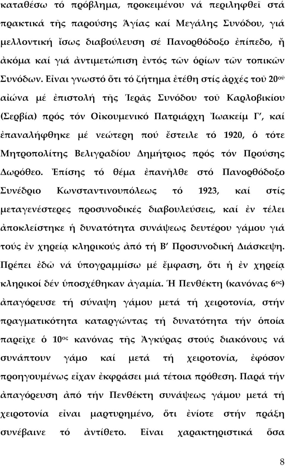 Εἶναι γνωστό ὅτι τό ζήτημα ἐτέθη στίς ἀρχές τοῦ 20 οῦ αἰώνα μέ ἐπιστολή τῆς Ἱερᾶς Συνόδου τοῦ Καρλοβικίου (Σερβία) πρός τόν Οἰκουμενικό Πατριάρχη Ἰωακείμ Γ, καί ἐπαναλήφθηκε μέ νεώτερη πού ἔστειλε τό