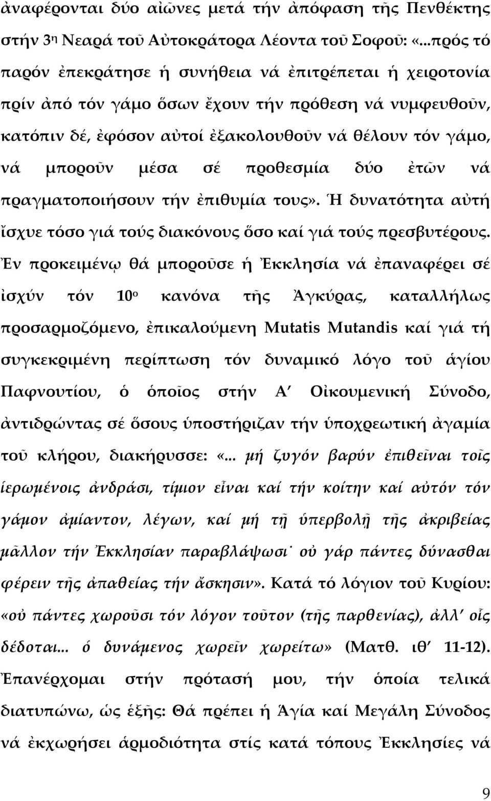 προθεσμία δύο ἐτῶν νά πραγματοποιήσουν τήν ἐπιθυμία τους». Ἡ δυνατότητα αὐτή ἴσχυε τόσο γιά τούς διακόνους ὅσο καί γιά τούς πρεσβυτέρους.