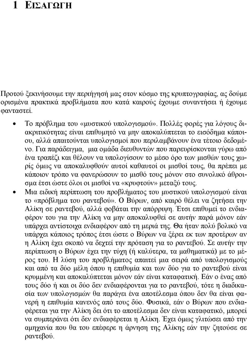 Πολλές φορές για λόγους διακριτικότητας είναι επιθυμητό να μην αποκαλύπτεται το εισόδημα κάποιου, αλλά απαιτούνται υπολογισμοί που περιλαμβάνουν ένα τέτοιο δεδομένο.