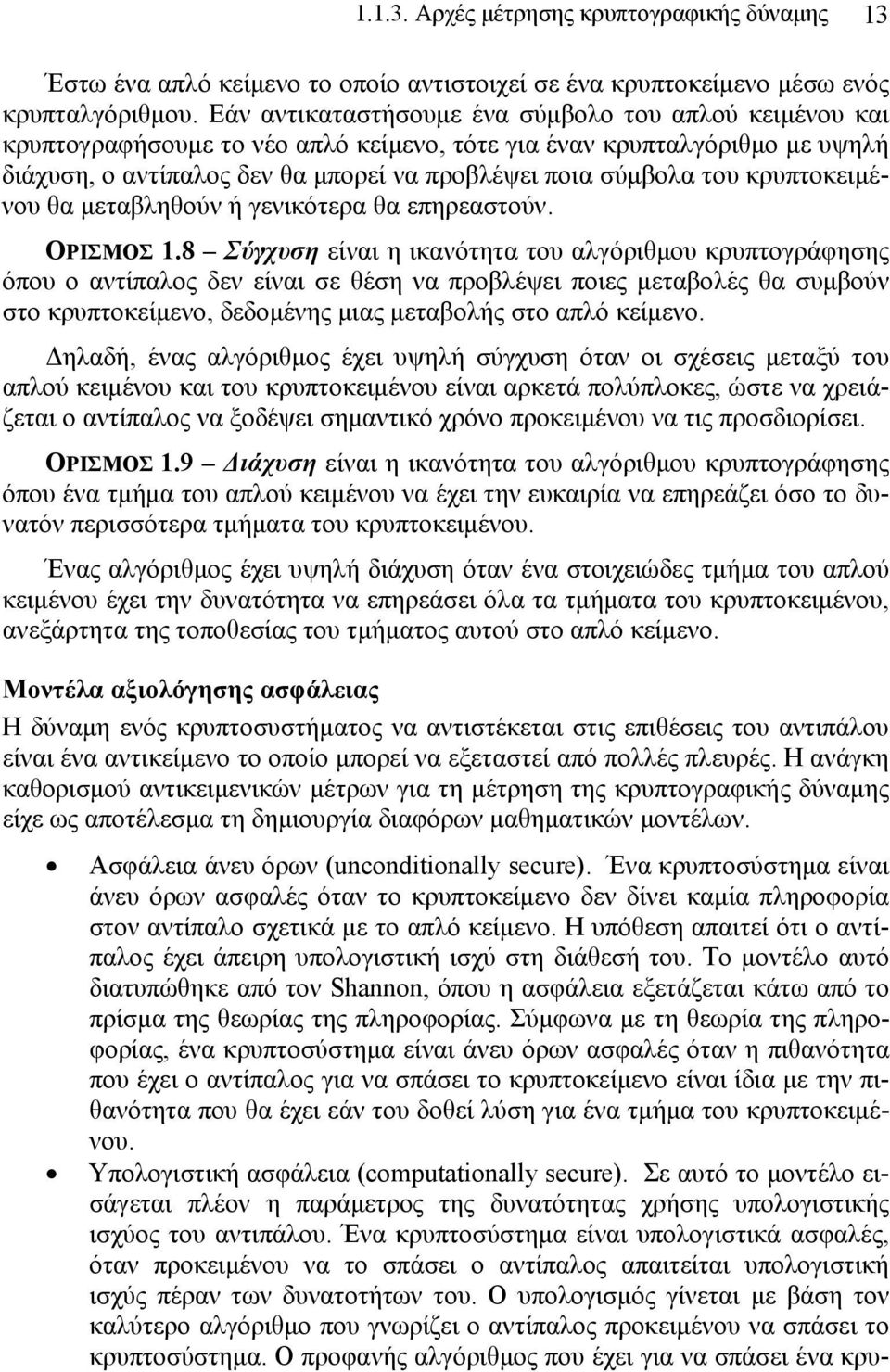 κρυπτοκειμένου θα μεταβληθούν ή γενικότερα θα επηρεαστούν. ΟΡΙΣΜΟΣ 1.