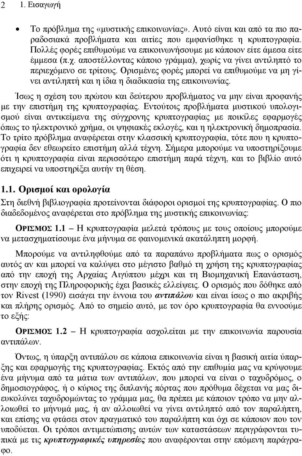 Ορισμένες φορές μπορεί να επιθυμούμε να μη γίνει αντιληπτή και η ίδια η διαδικασία της επικοινωνίας.