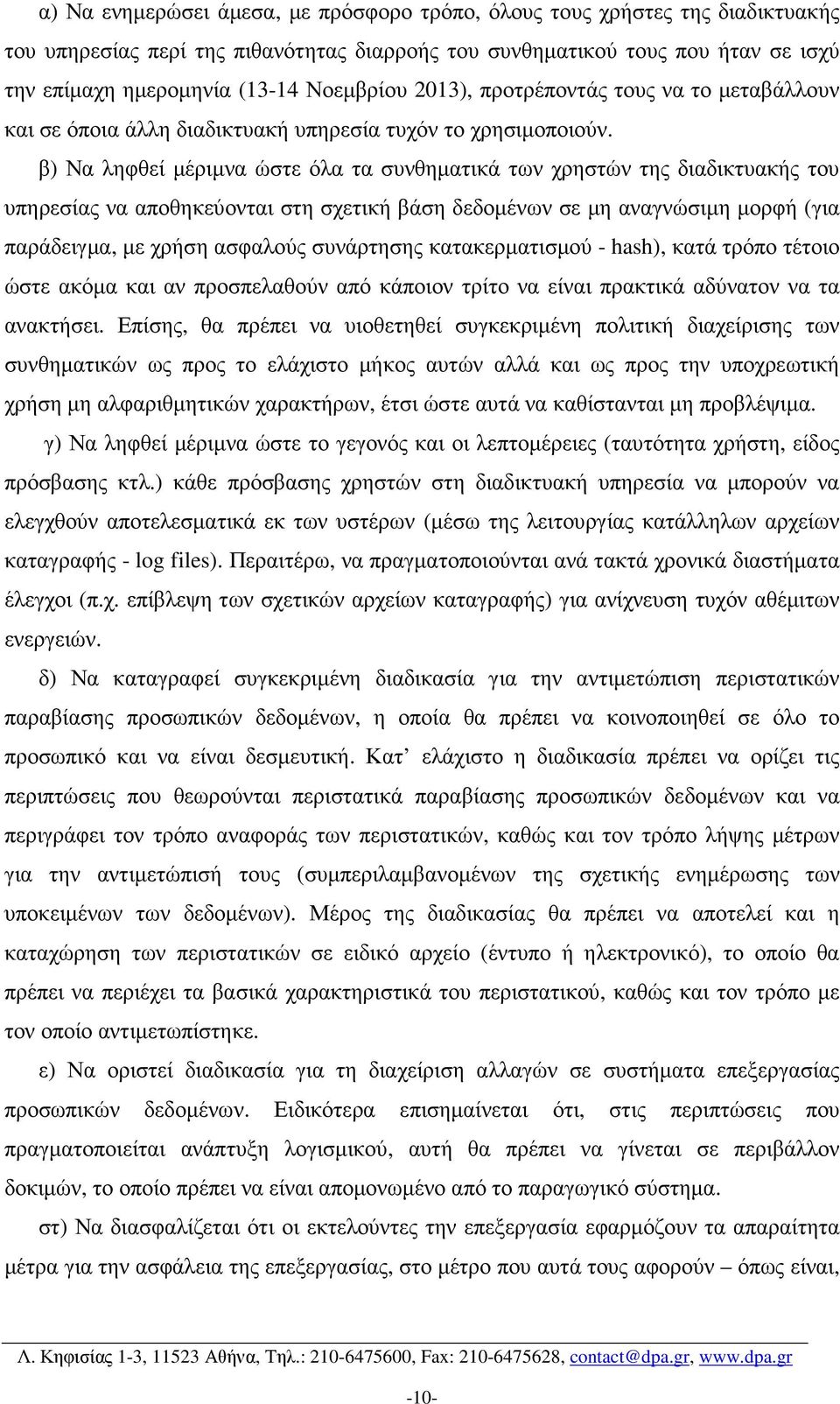 β) Να ληφθεί µέριµνα ώστε όλα τα συνθηµατικά των χρηστών της διαδικτυακής του υπηρεσίας να αποθηκεύονται στη σχετική βάση δεδοµένων σε µη αναγνώσιµη µορφή (για παράδειγµα, µε χρήση ασφαλούς