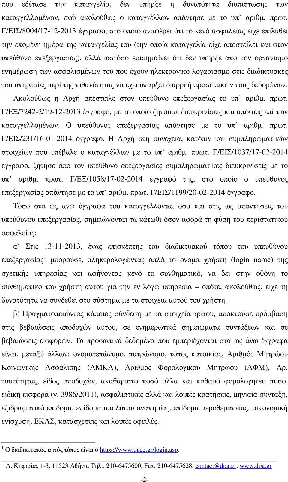 ωστόσο επισηµαίνει ότι δεν υπήρξε από τον οργανισµό ενηµέρωση των ασφαλισµένων του που έχουν ηλεκτρονικό λογαριασµό στις διαδικτυακές του υπηρεσίες περί της πιθανότητας να έχει υπάρξει διαρροή