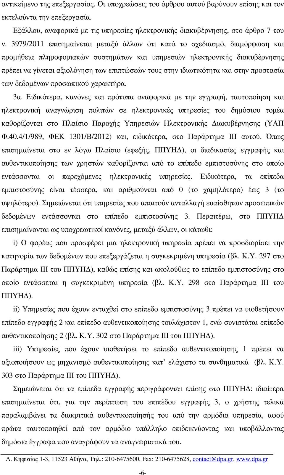 στην ιδιωτικότητα και στην προστασία των δεδοµένων προσωπικού χαρακτήρα. 3α.