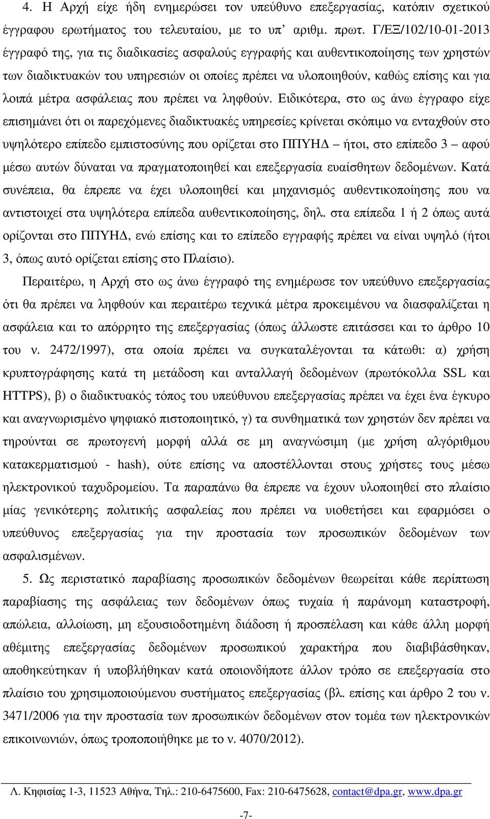 µέτρα ασφάλειας που πρέπει να ληφθούν.