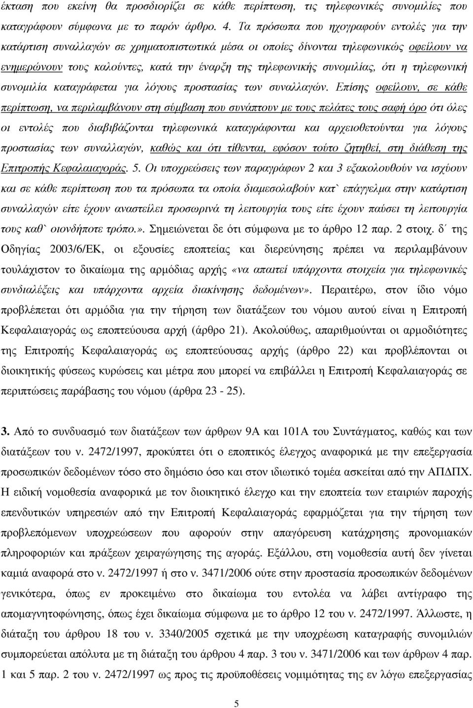 συνοµιλίας, ότι η τηλεφωνική συνοµιλία καταγράφεται για λόγους προστασίας των συναλλαγών.