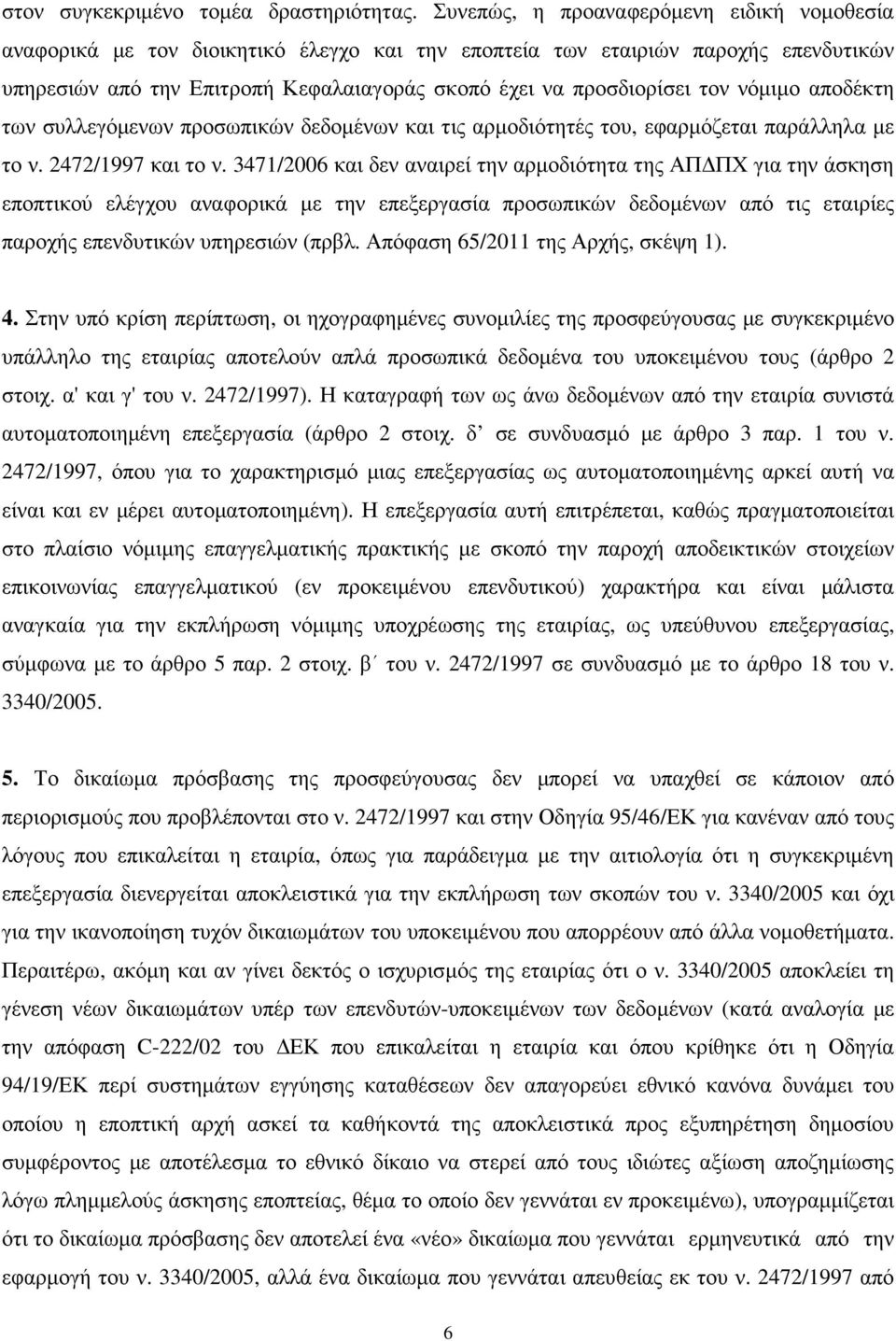 νόµιµο αποδέκτη των συλλεγόµενων προσωπικών δεδοµένων και τις αρµοδιότητές του, εφαρµόζεται παράλληλα µε το ν. 2472/1997 και το ν.