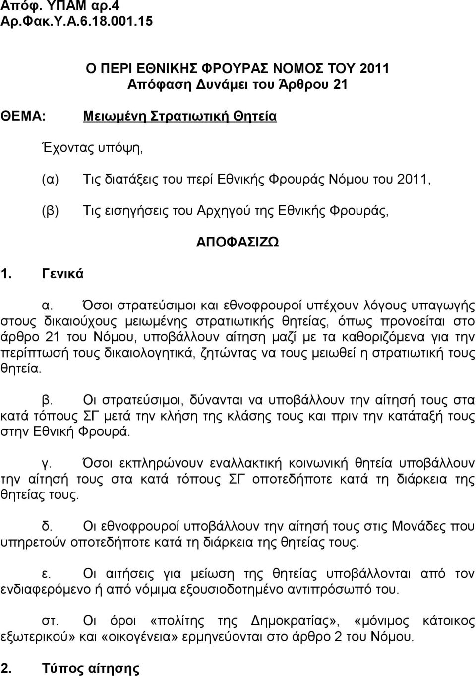 του Αρχηγού της Εθνικής Φρουράς, ΑΠΟΦΑΣΙΖΩ 1. Γενικά α.