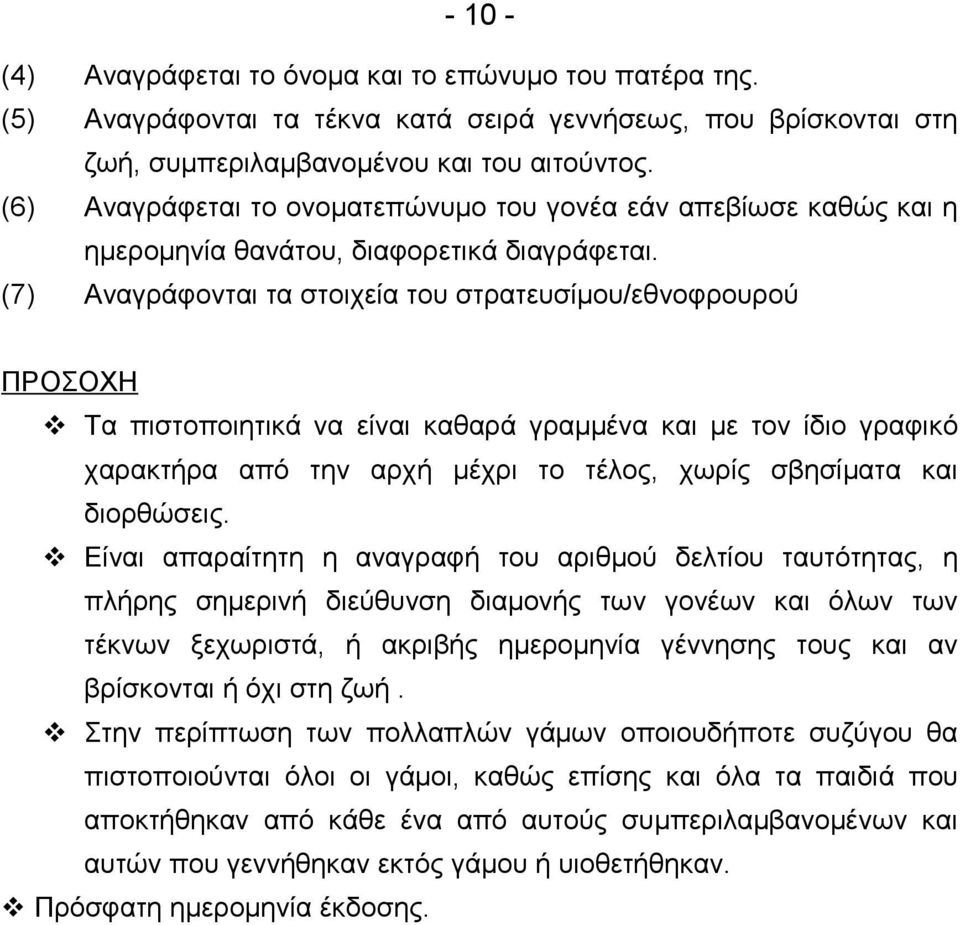 (7) Αναγράφονται τα στοιχεία του στρατευσίμου/εθνοφρουρού ΠΡΟΣΟΧΗ Τα πιστοποιητικά να είναι καθαρά γραμμένα και με τον ίδιο γραφικό χαρακτήρα από την αρχή μέχρι το τέλος, χωρίς σβησίματα και