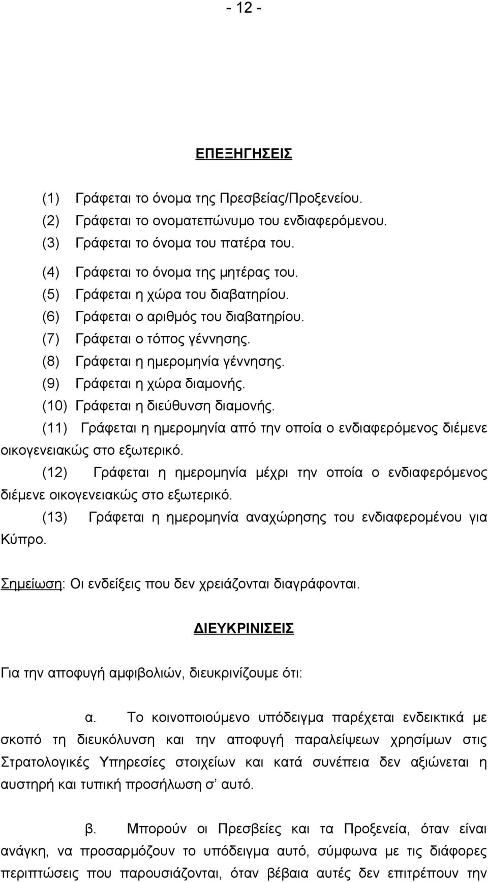 (10) Γράφεται η διεύθυνση διαμονής. (11) Γράφεται η ημερομηνία από την οποία ο ενδιαφερόμενος διέμενε οικογενειακώς στο εξωτερικό.