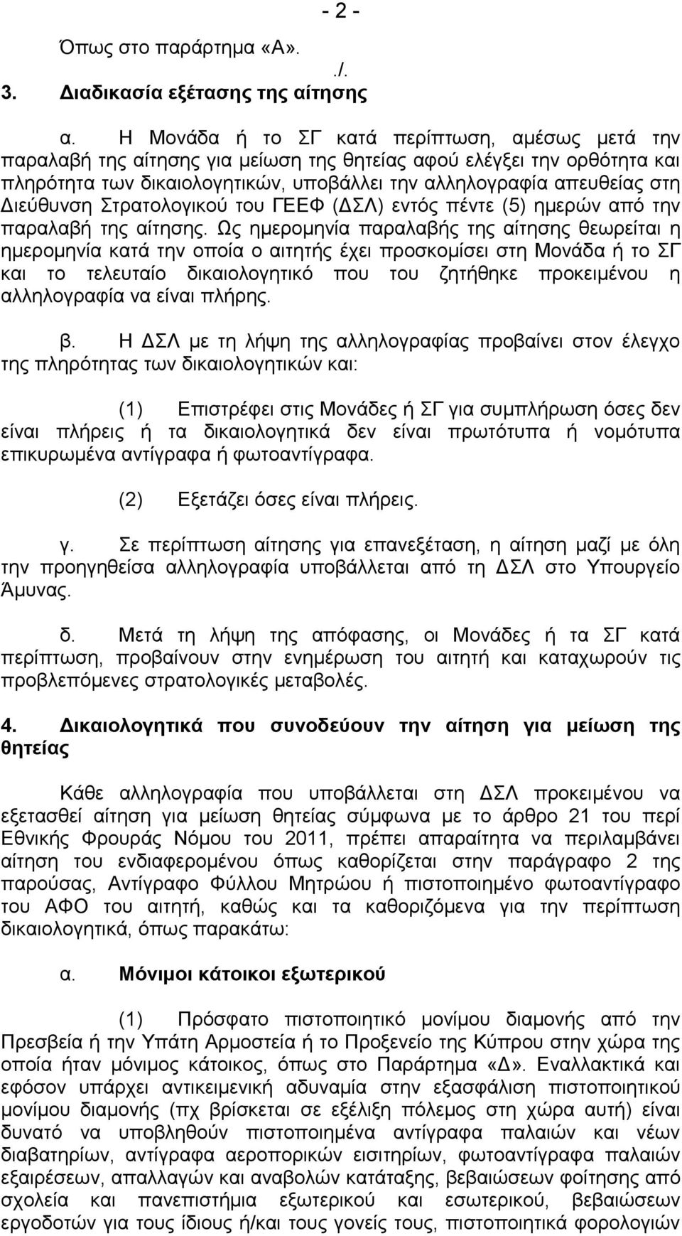 Διεύθυνση Στρατολογικού του ΓΕΕΦ (ΔΣΛ) εντός πέντε (5) ημερών από την παραλαβή της αίτησης.