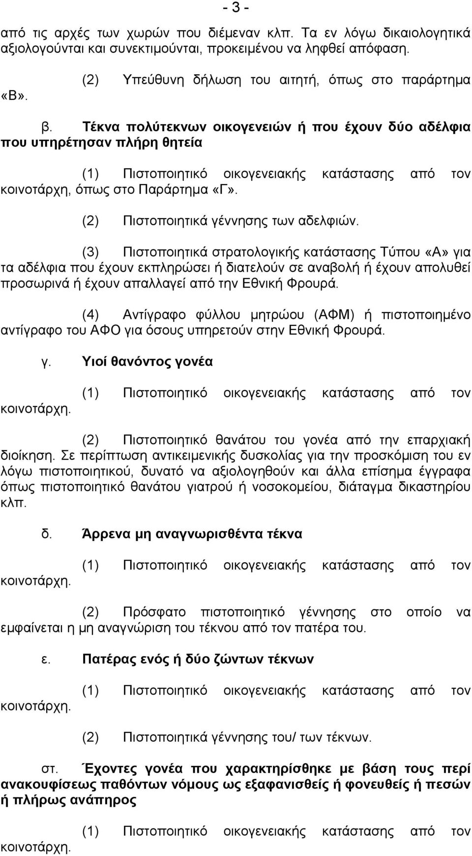 (3) Πιστοποιητικά στρατολογικής κατάστασης Τύπου «Α» για τα αδέλφια που έχουν εκπληρώσει ή διατελούν σε αναβολή ή έχουν απολυθεί προσωρινά ή έχουν απαλλαγεί από την Εθνική Φρουρά.