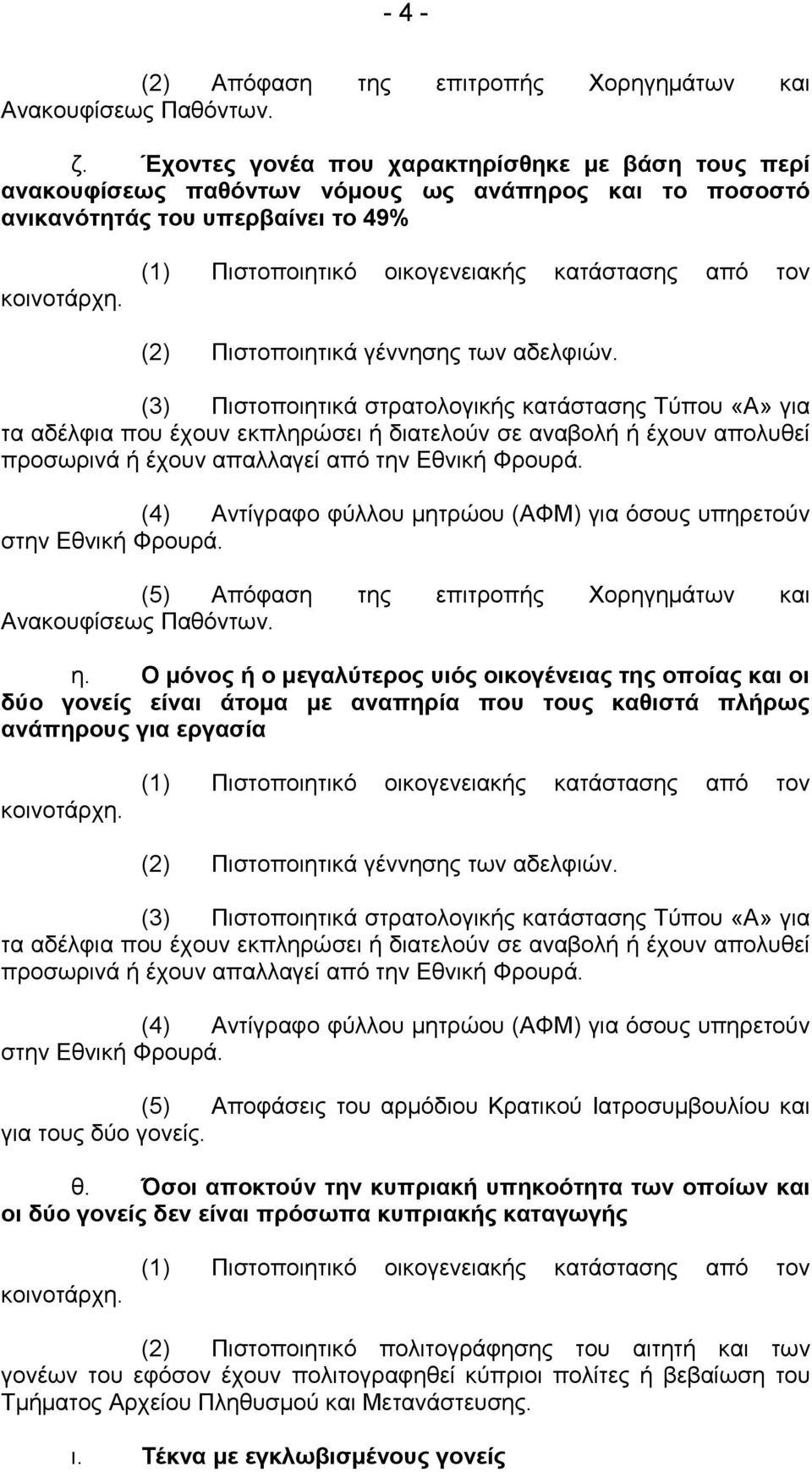 (3) Πιστοποιητικά στρατολογικής κατάστασης Τύπου «Α» για τα αδέλφια που έχουν εκπληρώσει ή διατελούν σε αναβολή ή έχουν απολυθεί προσωρινά ή έχουν απαλλαγεί από την Εθνική Φρουρά.