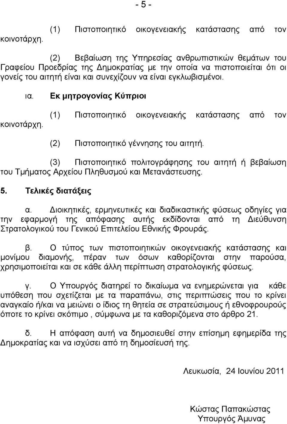 Διοικητικές, ερμηνευτικές και διαδικαστικής φύσεως οδηγίες για την εφαρμογή της απόφασης αυτής εκδίδονται από τη Διεύθυνση Στρατολογικού του Γενικού Επιτελείου Εθνικής Φρουράς. β.