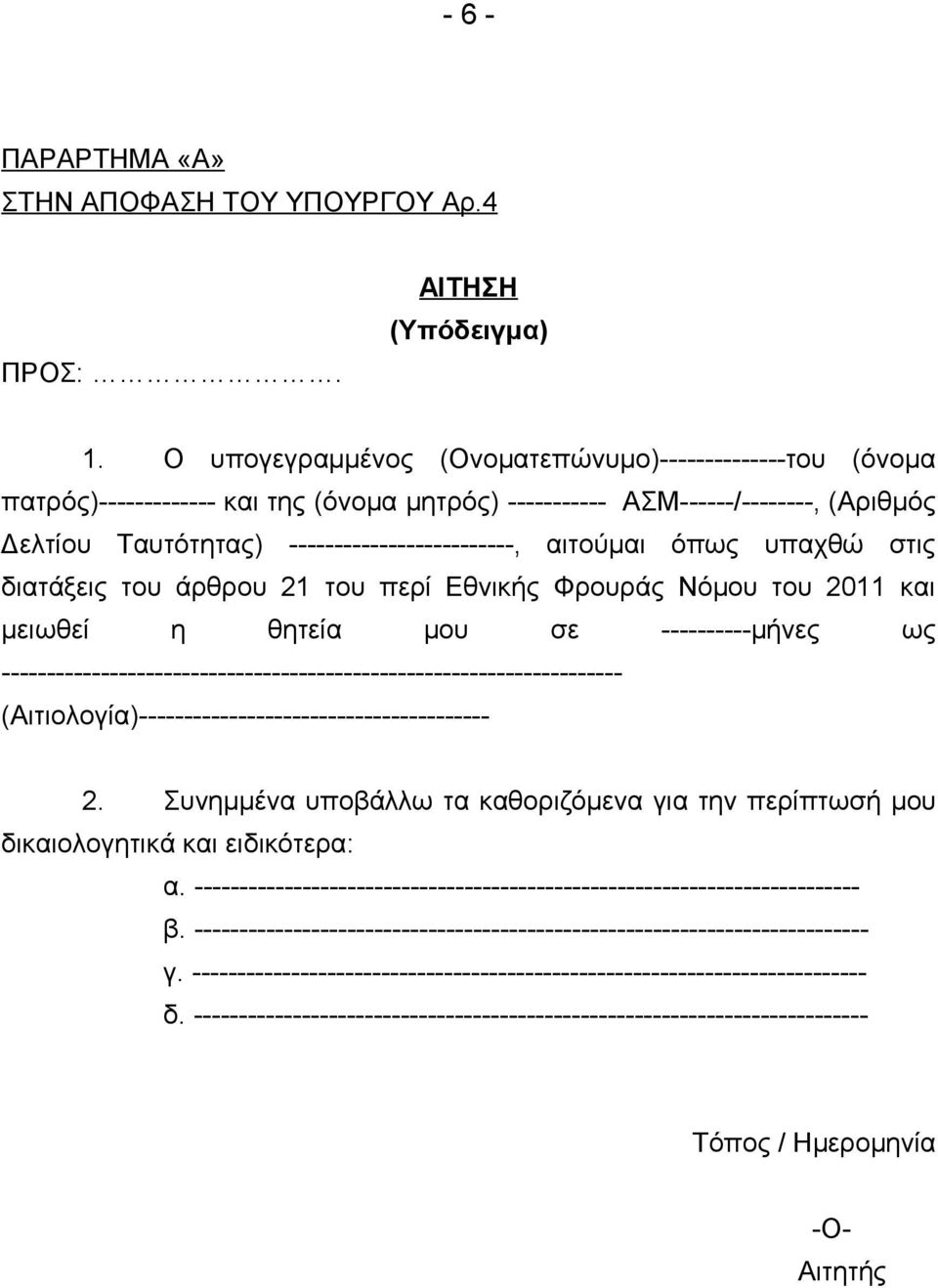 όπως υπαχθώ στις διατάξεις του άρθρου 21 του περί Εθνικής Φρουράς Νόμου του 2011 και μειωθεί η θητεία μου σε ----------μήνες ως ---------------------------------------------------------------------