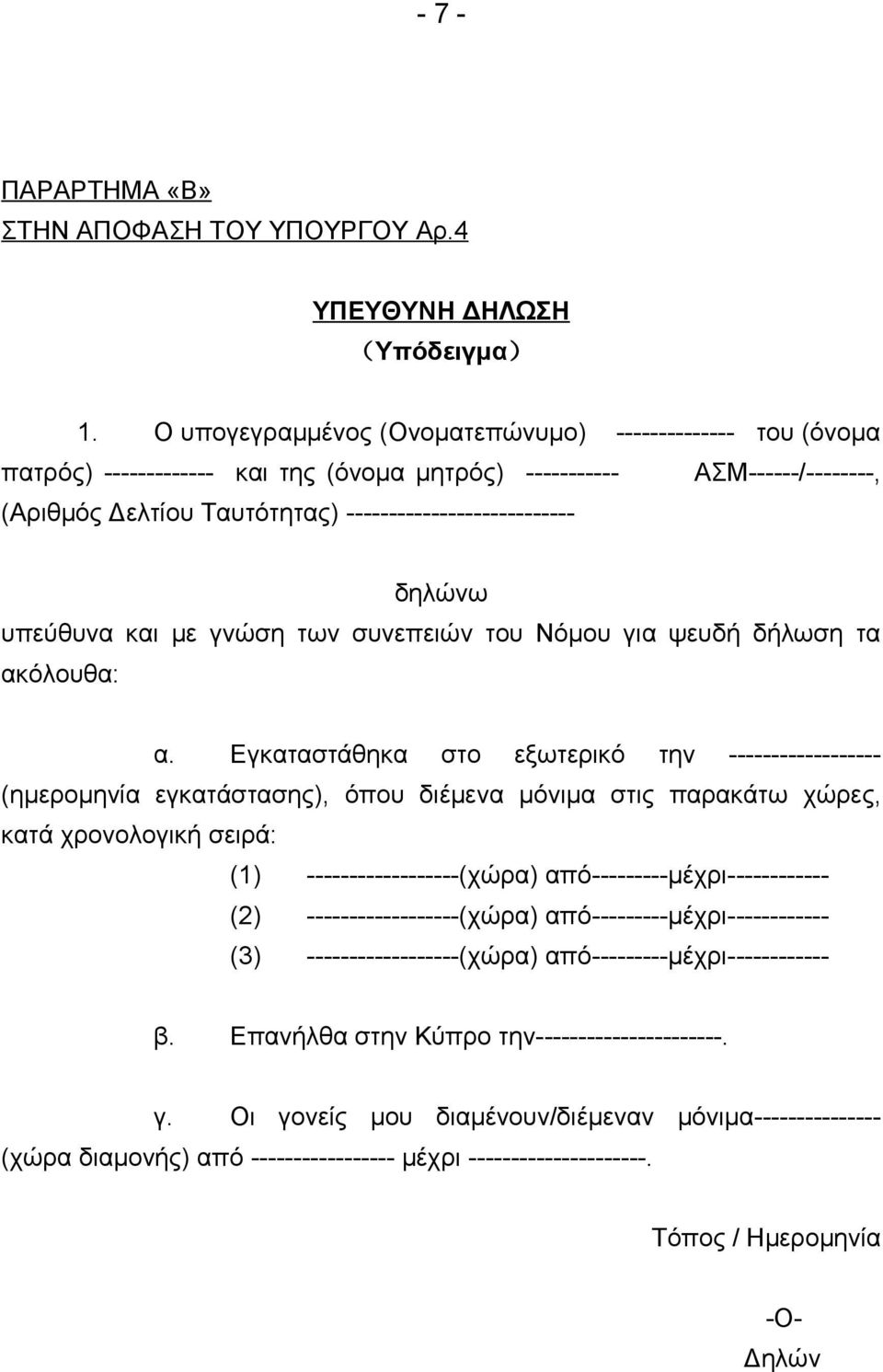 υπεύθυνα και με γνώση των συνεπειών του Νόμου για ψευδή δήλωση τα ακόλουθα: α.