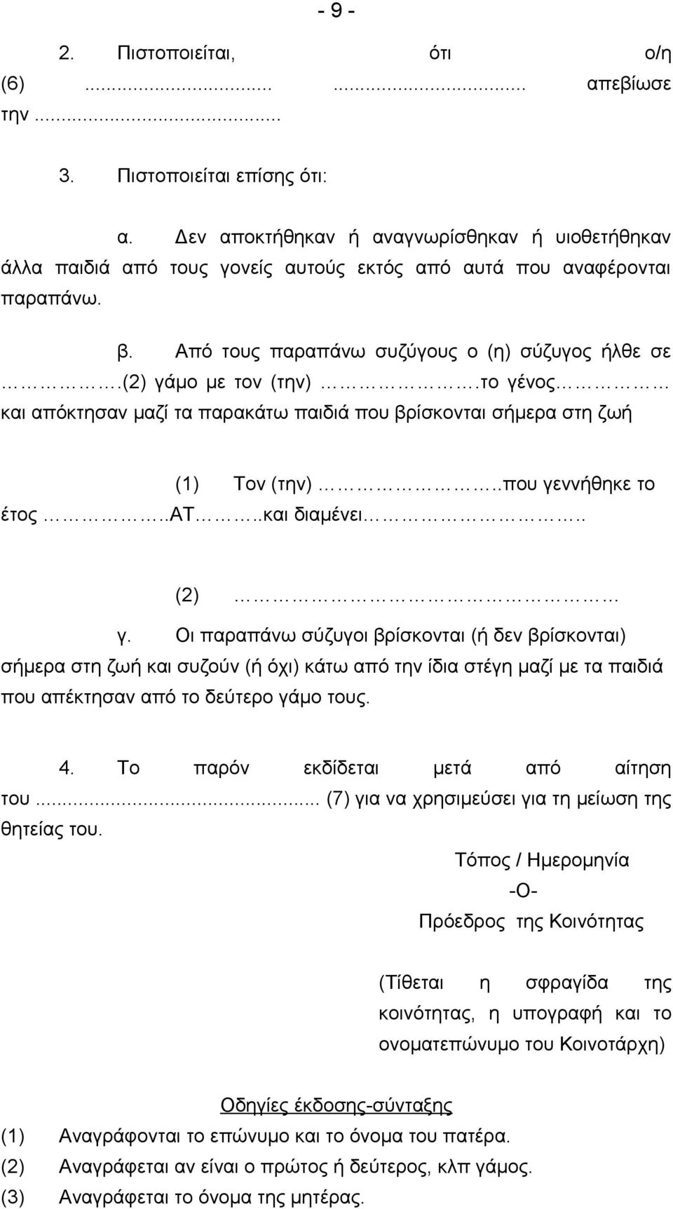 το γένος και απόκτησαν μαζί τα παρακάτω παιδιά που βρίσκονται σήμερα στη ζωή (1) Τον (την)..που γεννήθηκε το έτος..ατ..και διαμένει.. (2) γ.