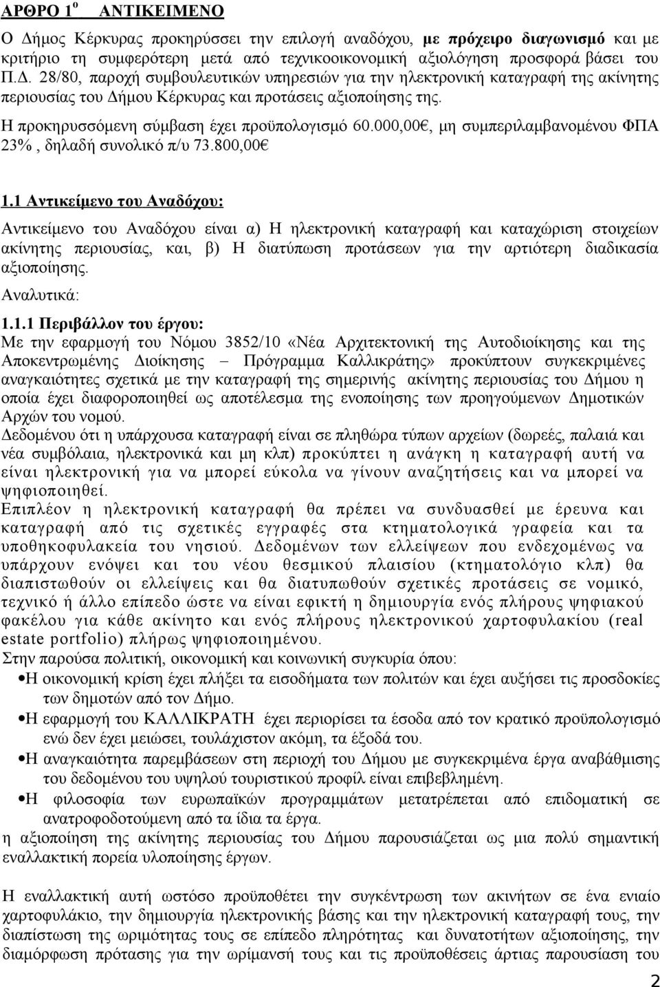 1 Αντικείμενο του Αναδόχου : Αντικείμενο του Αναδόχου είναι α) Η ηλεκτρονική καταγραφή και καταχώριση στοιχείων ακίνητης περιουσίας, και, β) Η διατύπωση προτάσεων για την αρτιότερη διαδικασία